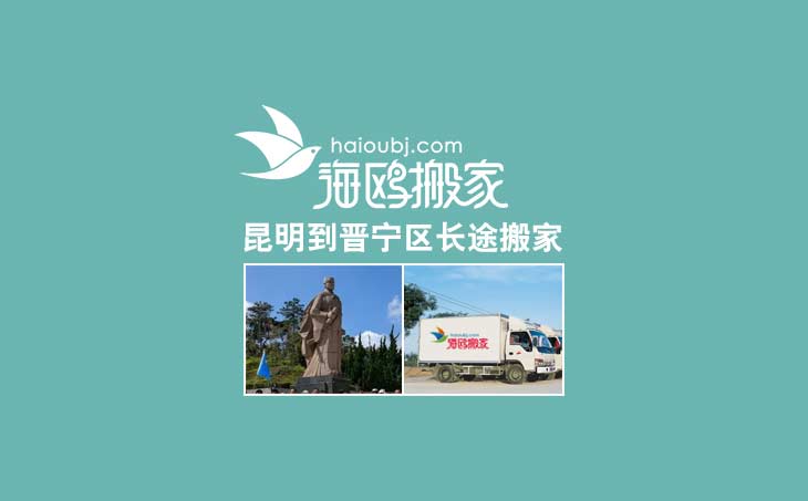 昆明到晉寧縣(區(qū))長(zhǎng)途搬家公司