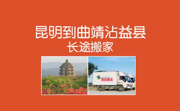 昆明到曲靖沾益縣長(zhǎng)途搬家