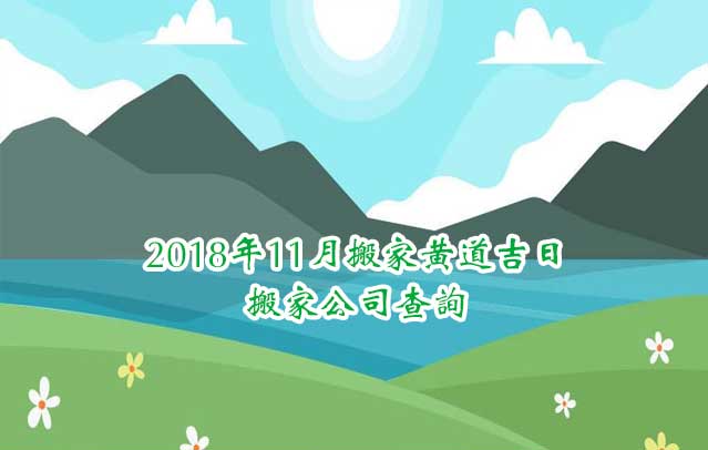 2018年11月搬家黃道吉日.jpg 2018年11月搬家黃道吉日.jpg