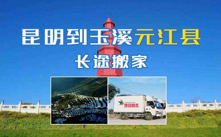 昆明到玉溪元江縣長(zhǎng)途搬家公司,昆明搬家到玉溪元江縣,昆明到玉溪元江縣搬家公司