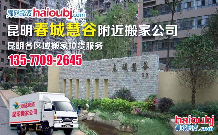 昆明春城慧谷附近搬家公司 昆明春城慧谷附近搬家公司