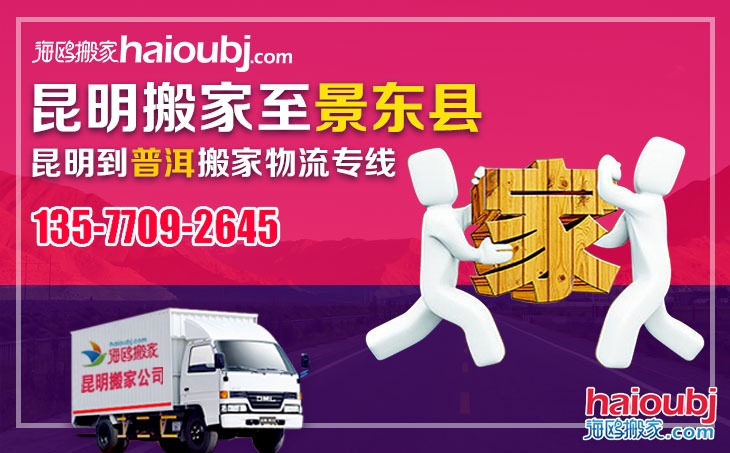 昆明到普洱景東縣長途搬家哪家好價格便宜收費(fèi)標(biāo)準(zhǔn)