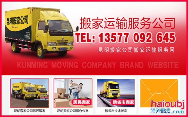 昆明搬家公司聯(lián)系電話號(hào)碼,昆明搬家公司哪家好價(jià)格便宜收費(fèi)標(biāo)準(zhǔn).jpg 昆明搬家公司聯(lián)系電話號(hào)碼,昆明搬家公司哪家好價(jià)格便宜收費(fèi)標(biāo)準(zhǔn).jpg