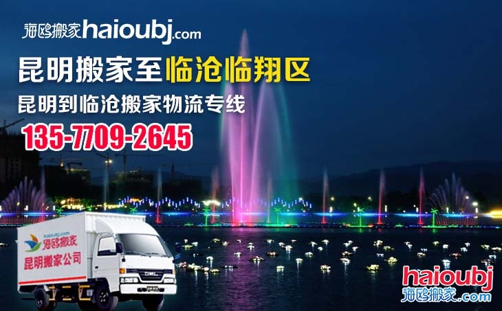 昆明到臨滄臨翔區(qū)長(zhǎng)途搬家運(yùn)輸服務(wù)