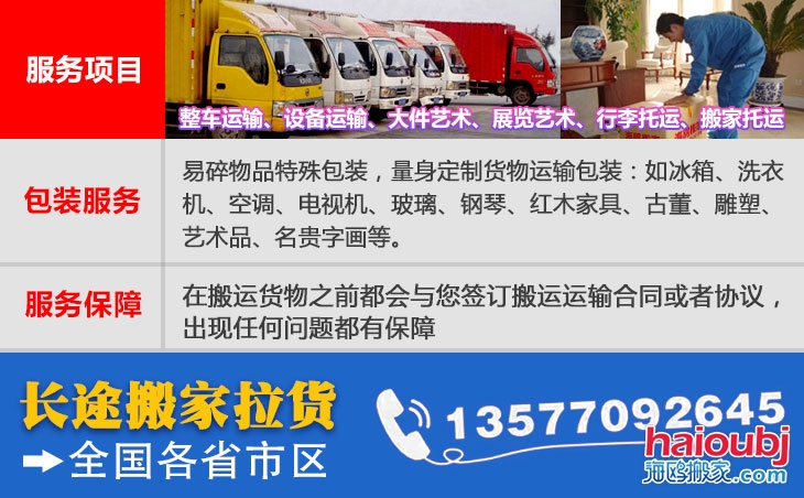 全國各省市區(qū)長短途搬家公司電話號碼及聯(lián)系方式。易碎物品特殊包裝，量身定制貨物運(yùn)輸包裝：如冰箱、洗衣機(jī)、空調(diào)、電視機(jī)、玻璃、鋼琴、紅木家具、古董、雕塑、藝術(shù)品、名貴字畫等。在搬運(yùn)貨物之前都會與您簽訂搬運(yùn)運(yùn)輸合同或者協(xié)議，出現(xiàn)任何問題都有保障