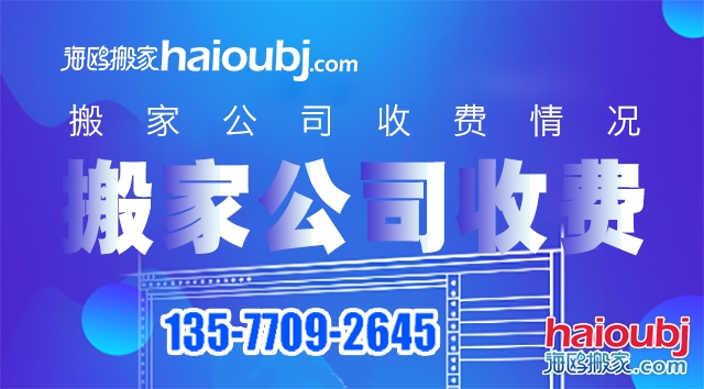 普通搬家搬家公司價目表都有哪些，收費標準情況是什么？.jpg